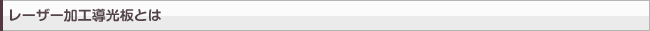 レーザー加工導光板とは