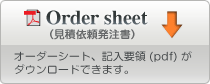 オーダーシートのダウンロード
