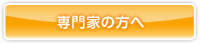 専門家の方へ