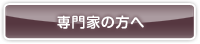 専門家の方へ