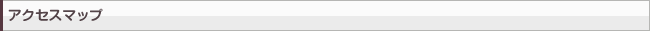 アクセスマップ