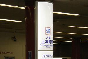近畿日本鉄道”上本町駅”Ｒ曲げ導光板使用例