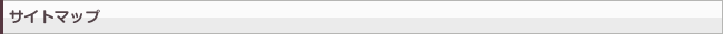 サイトマップ